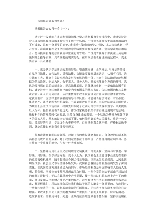 法制报告会心得体会10篇完整版