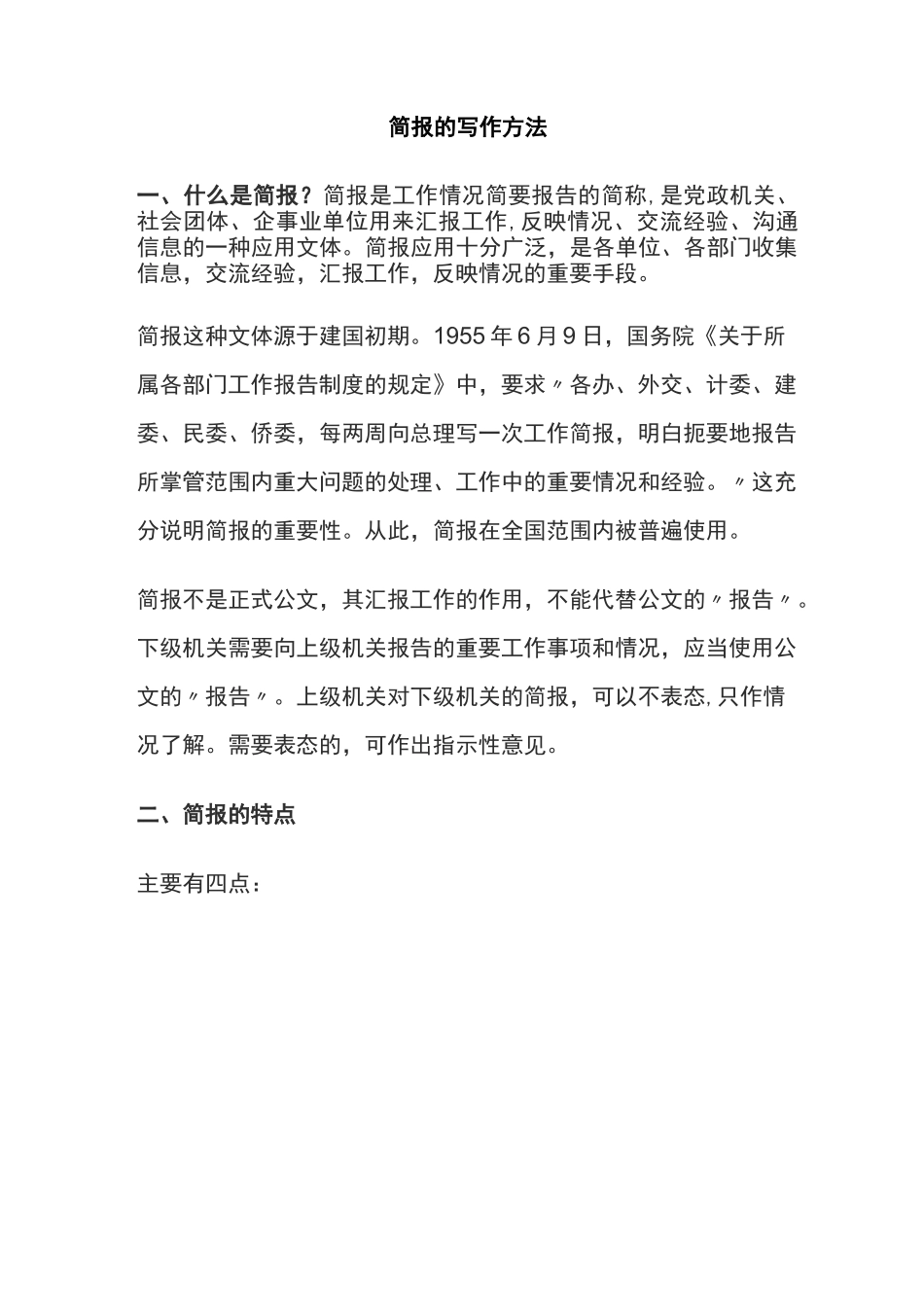 简报的写作方法_第1页