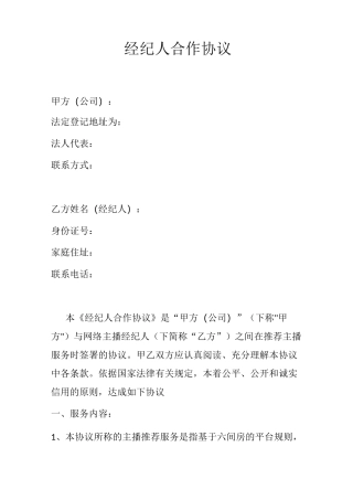 经纪人合作协议