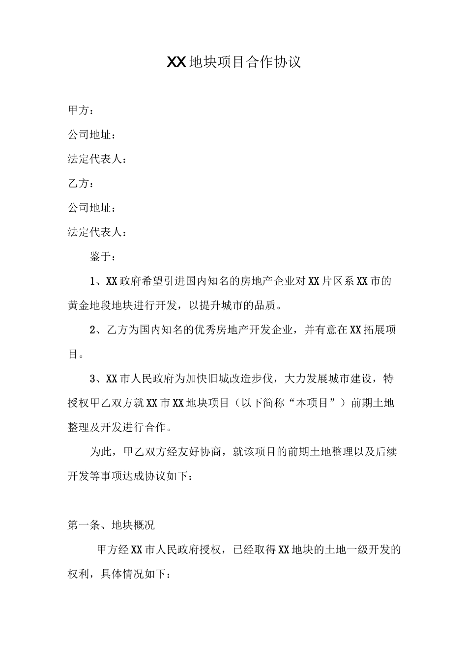 XX地块项目合作协议_第1页