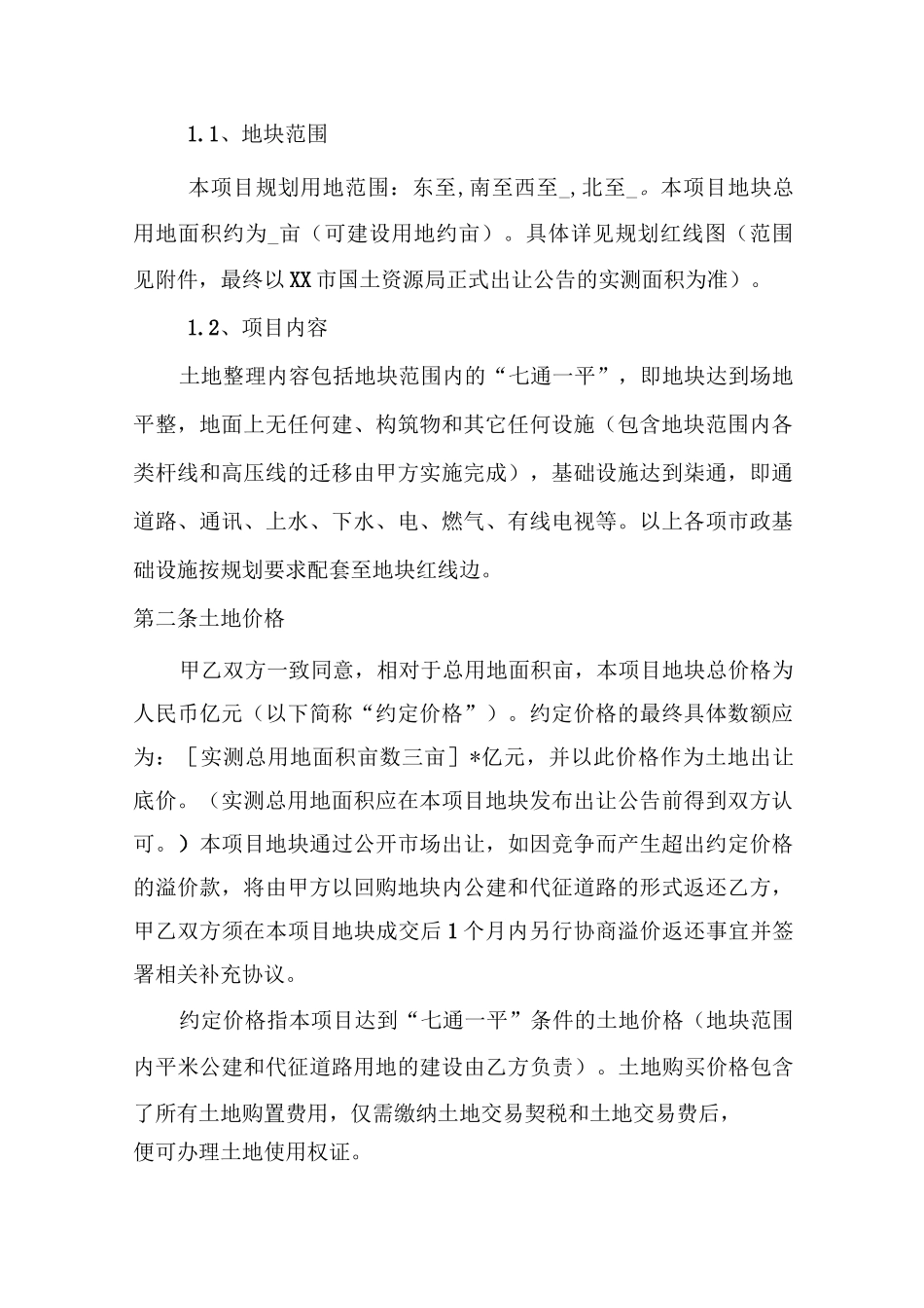 XX地块项目合作协议_第2页