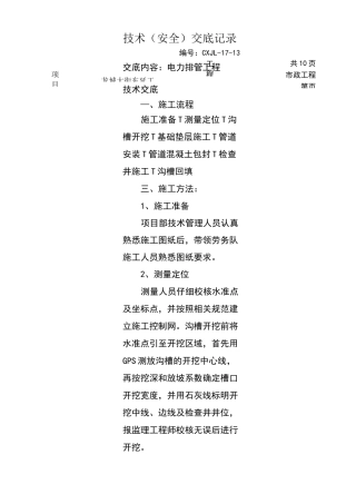 电力排管工程技术交底记录
