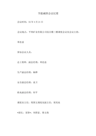 节能减排 会议纪要