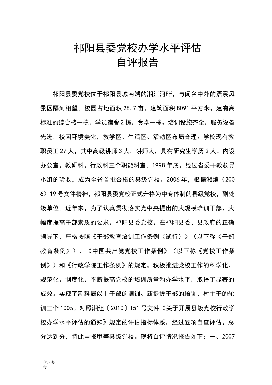 办学水平评估自评报告书_第1页