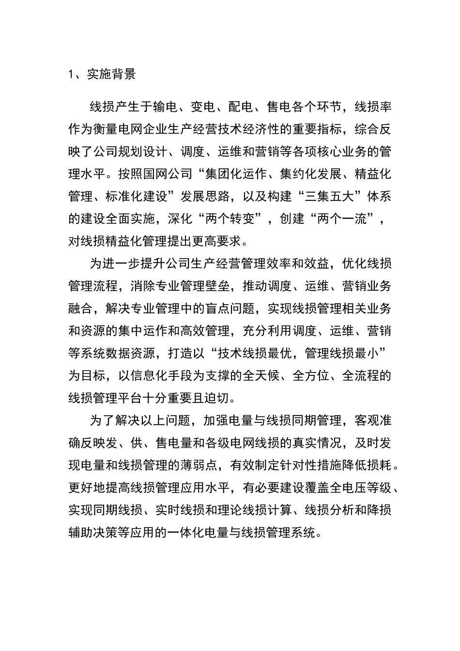 一体化电量与线损管理系统实施方案_第3页