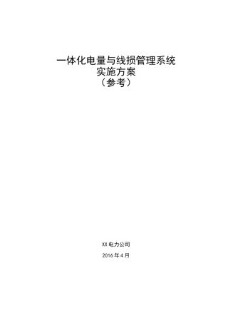 一体化电量与线损管理系统实施方案