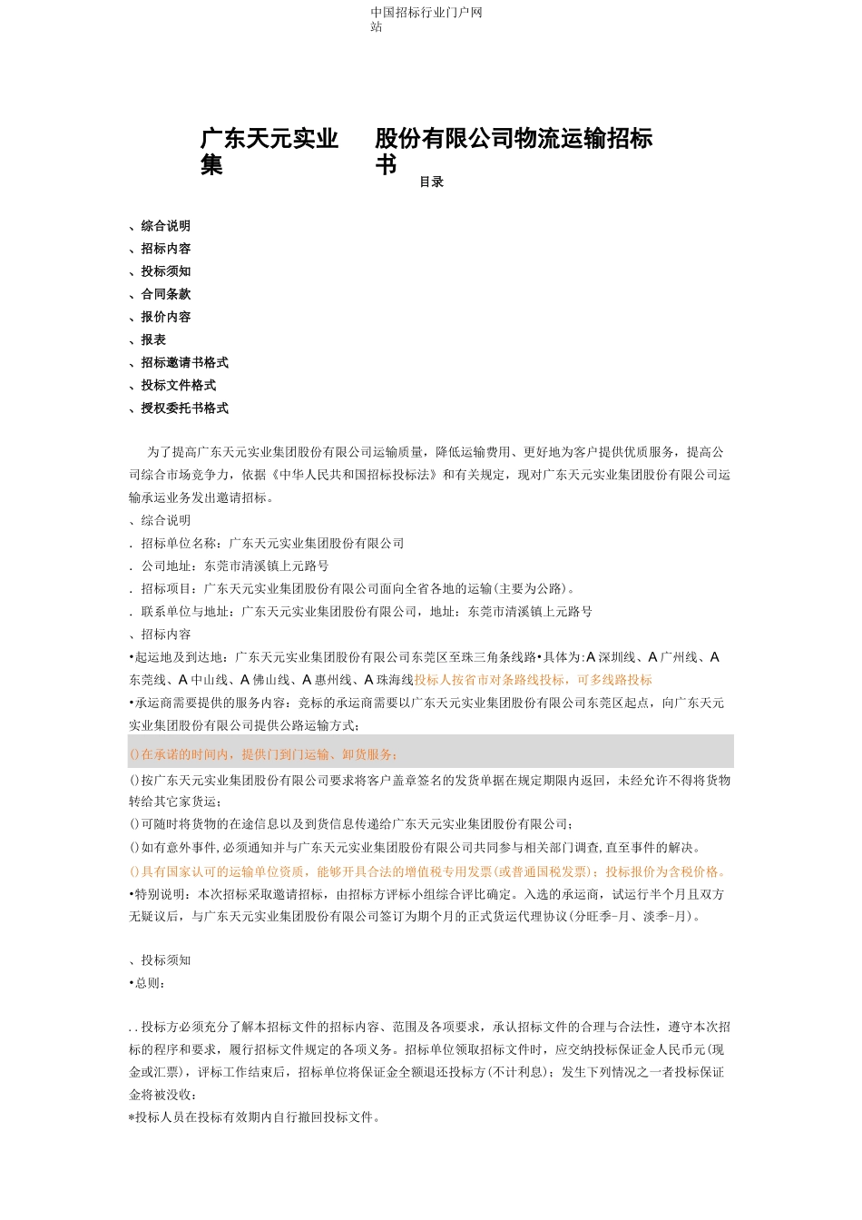 物流运输招投标书范本_第1页