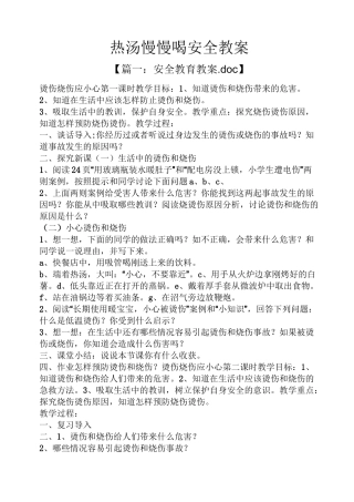 热汤慢慢喝安全教案