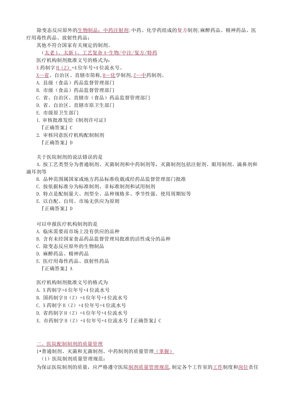 医院药事管理—制剂管理知识点及试题_第2页