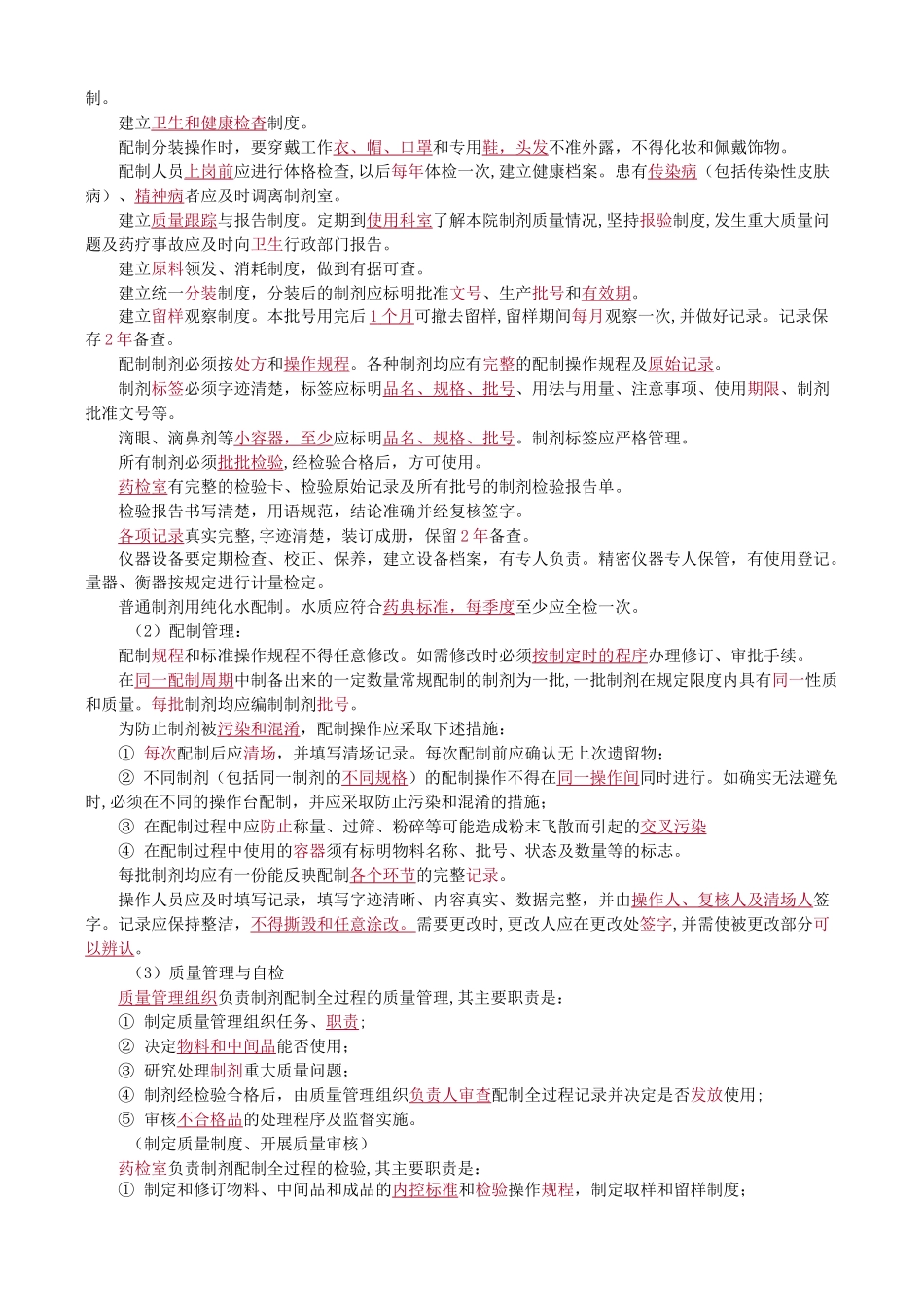 医院药事管理—制剂管理知识点及试题_第3页