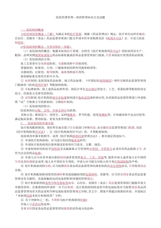 医院药事管理—制剂管理知识点及试题