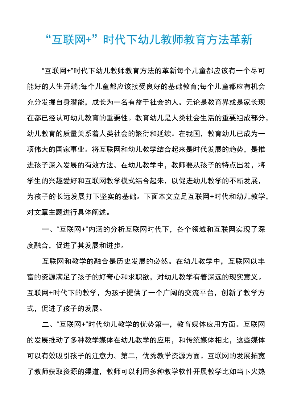 “互联网+”时代下幼儿教师教育方法革新_第1页