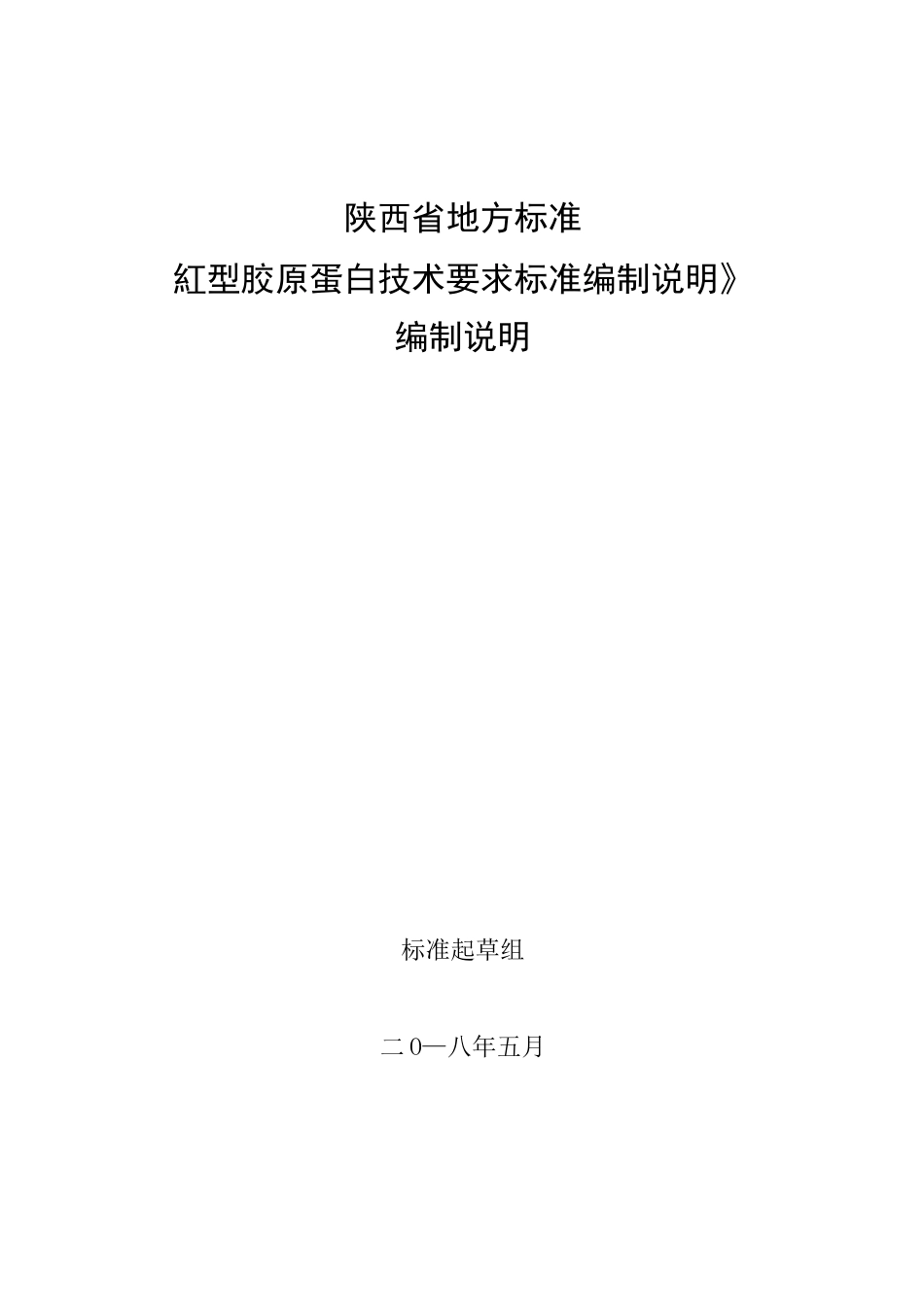 陕西省地方标准《I型胶原蛋白技术要求标准编制说明》编制说明标准_第1页