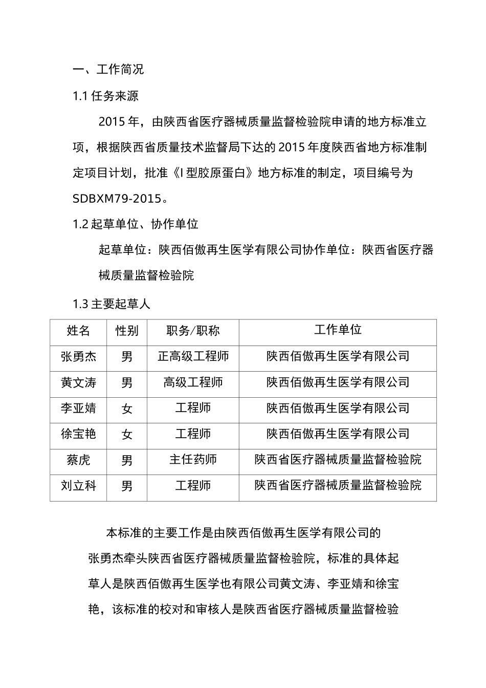 陕西省地方标准《I型胶原蛋白技术要求标准编制说明》编制说明标准_第2页