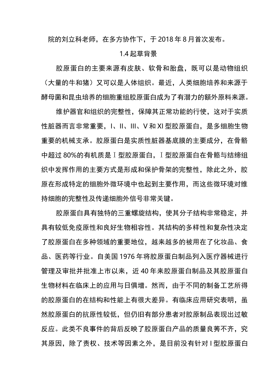 陕西省地方标准《I型胶原蛋白技术要求标准编制说明》编制说明标准_第3页