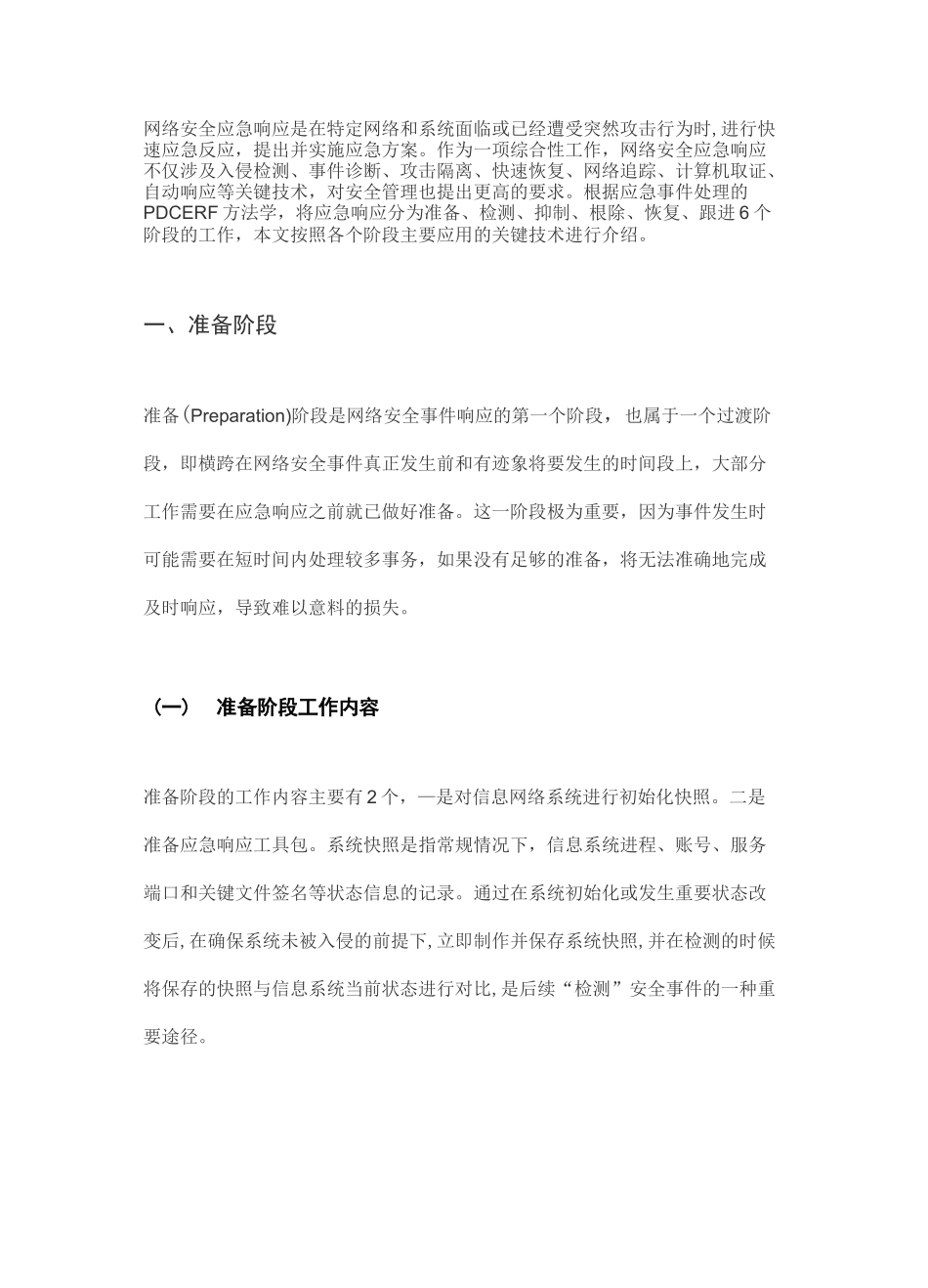 网络安全应急响应具体实施_第1页