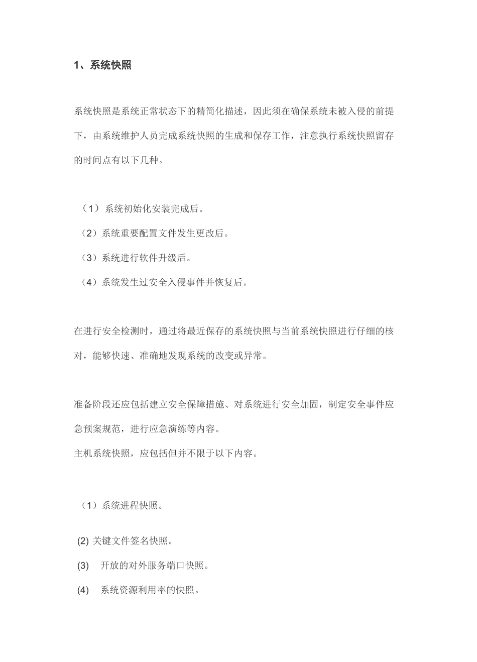 网络安全应急响应具体实施_第2页