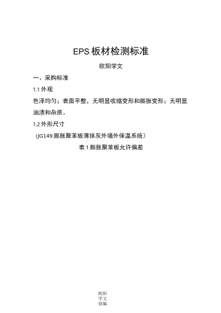 EPS板材检测标准
