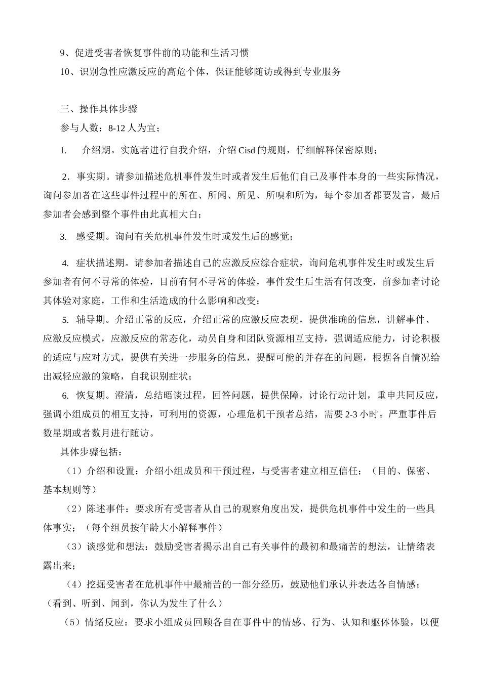 最新团体心理危机干预_第2页