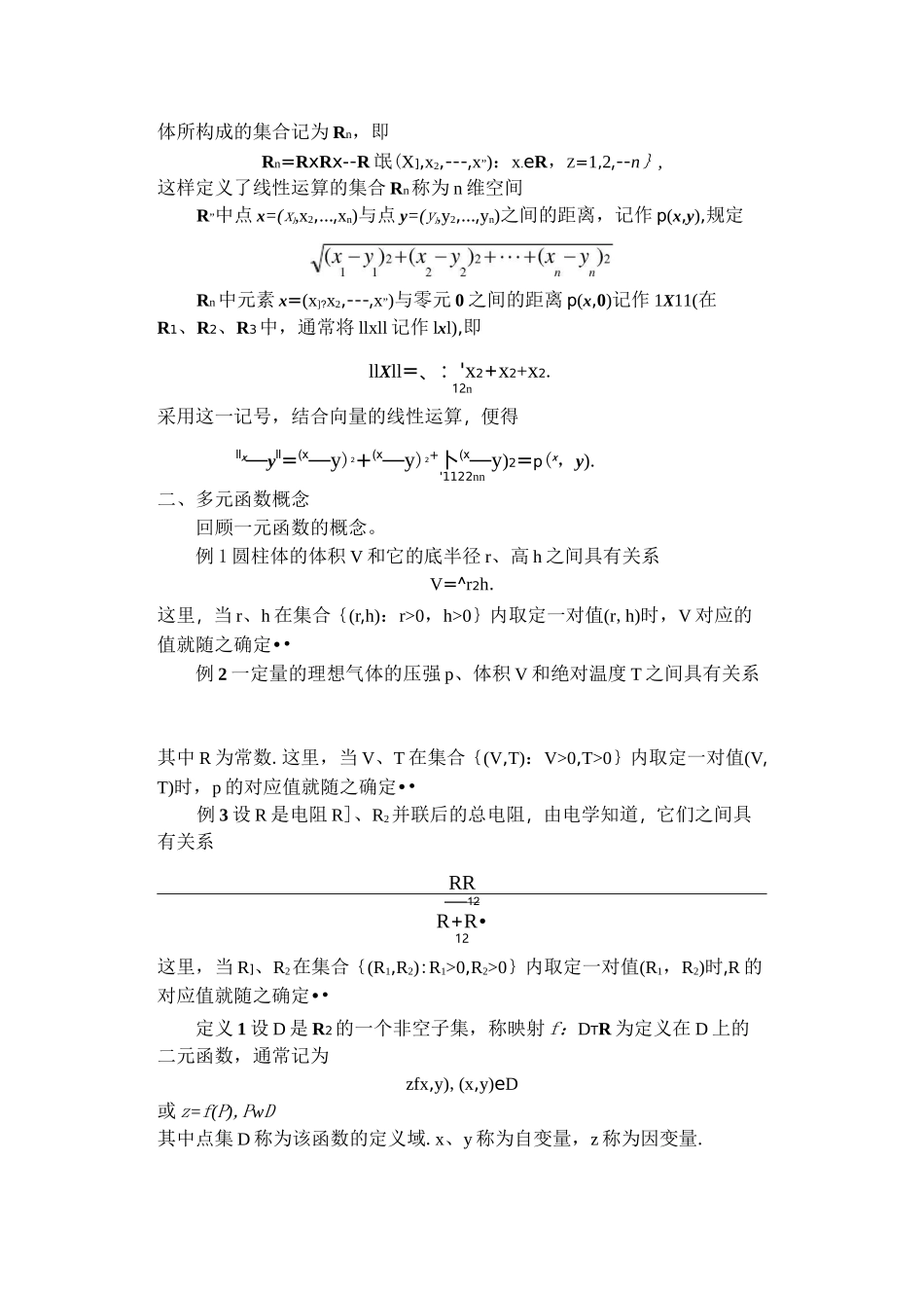 高数多元函数微分学教案  第一讲  多元函数的基本概念_第3页