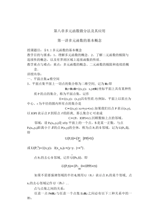 高数多元函数微分学教案  第一讲  多元函数的基本概念