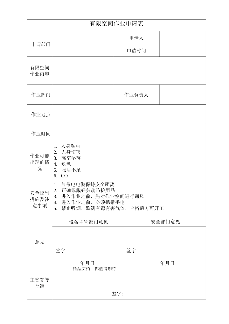 有限空间作业申请表_第1页