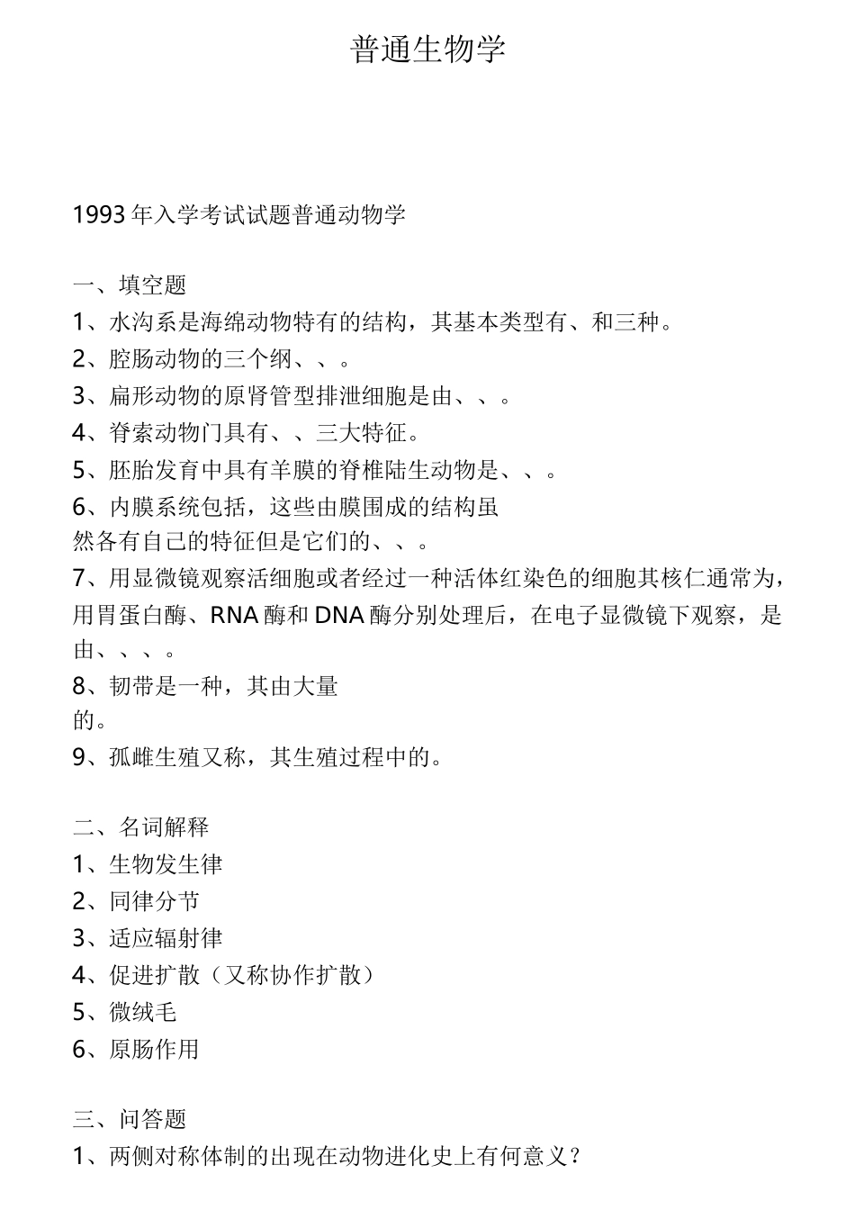 普通生物学真题_第1页