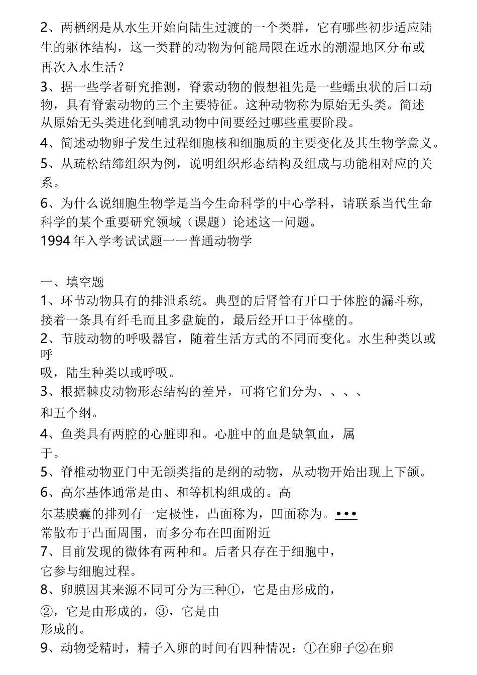 普通生物学真题_第2页