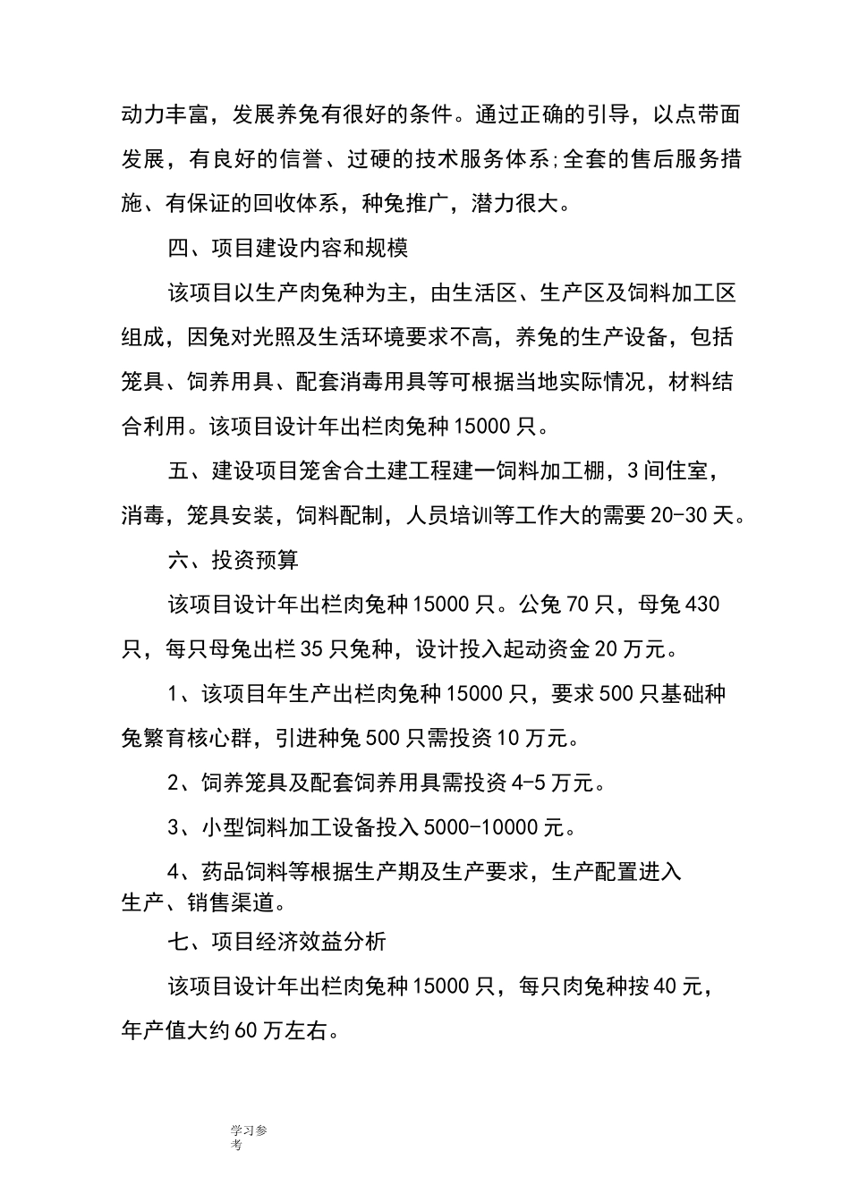养殖项目创业项目计划书_第2页