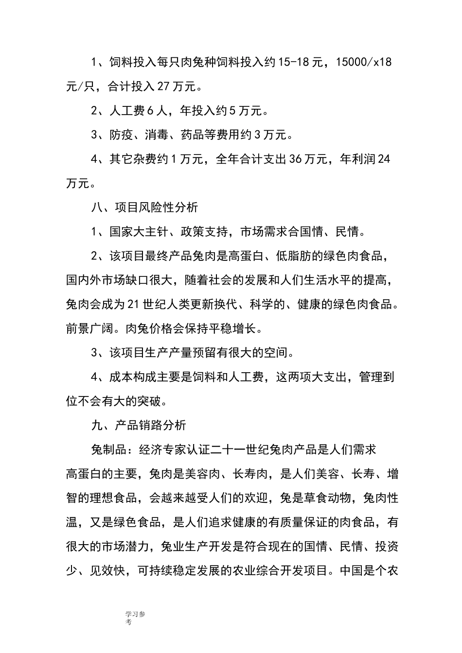 养殖项目创业项目计划书_第3页