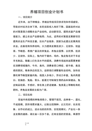 养殖项目创业项目计划书