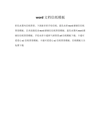 word文档信纸模板
