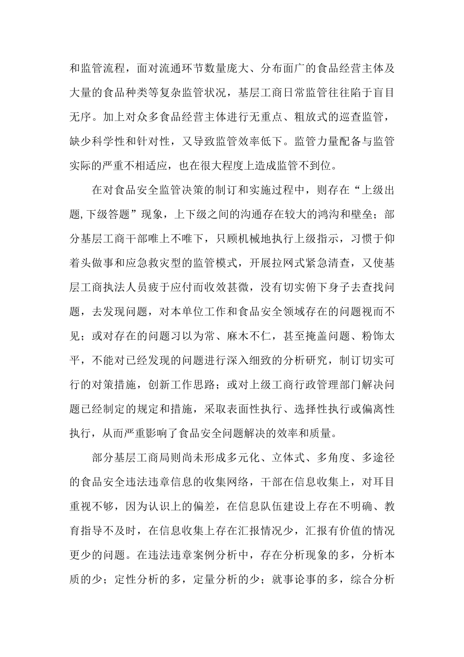 当前食品安全监管引入问题管理的思考_第3页