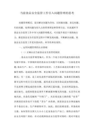 当前食品安全监管引入问题管理的思考