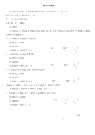 培训评估报告