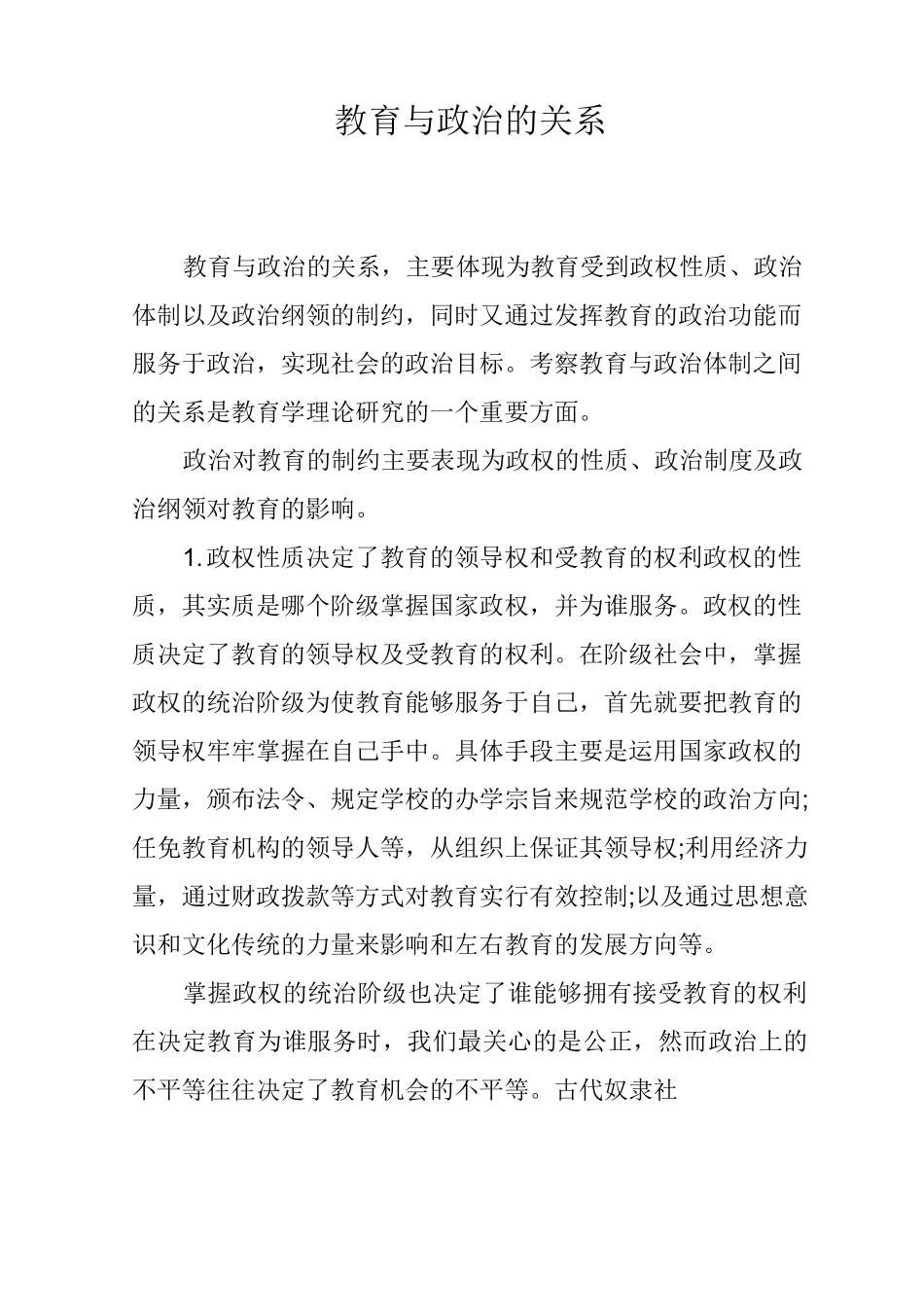 教育与政治的关系_第1页