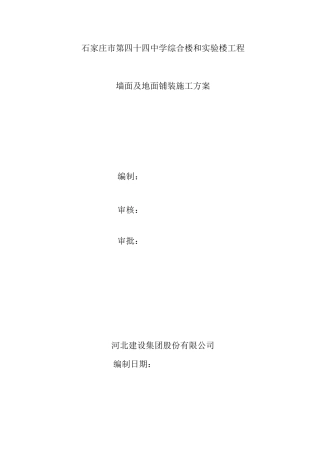 地面及墙面铺装及施工方案