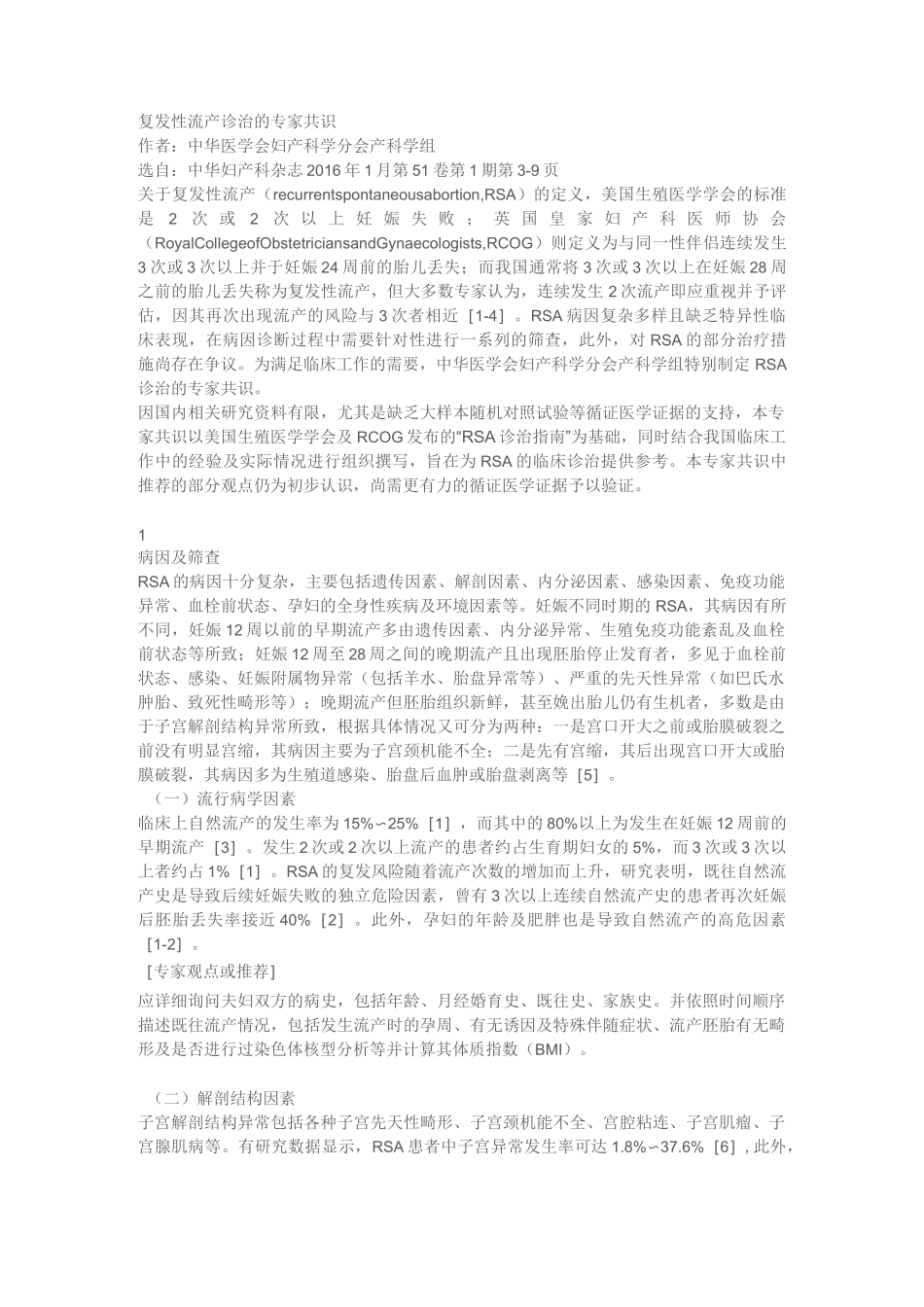 复发性流产诊治的专家共识_第1页