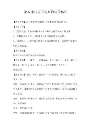 《求不规则物体的体积 》教案