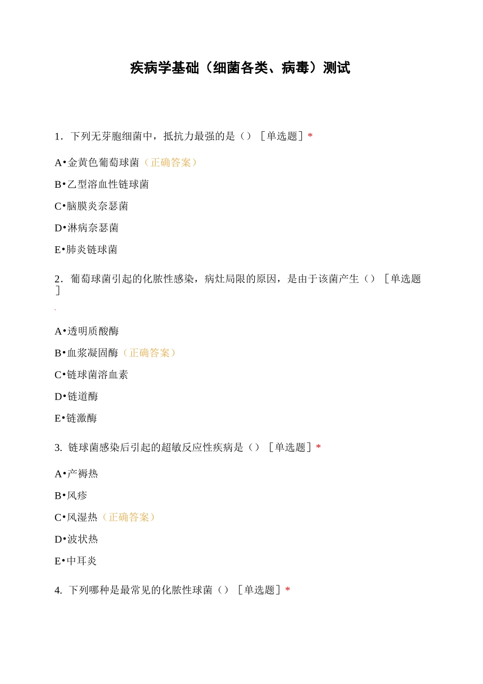 疾病学基础(细菌各类、病毒)测试_第1页