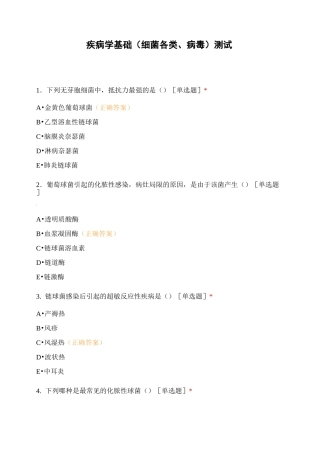 疾病学基础(细菌各类、病毒)测试
