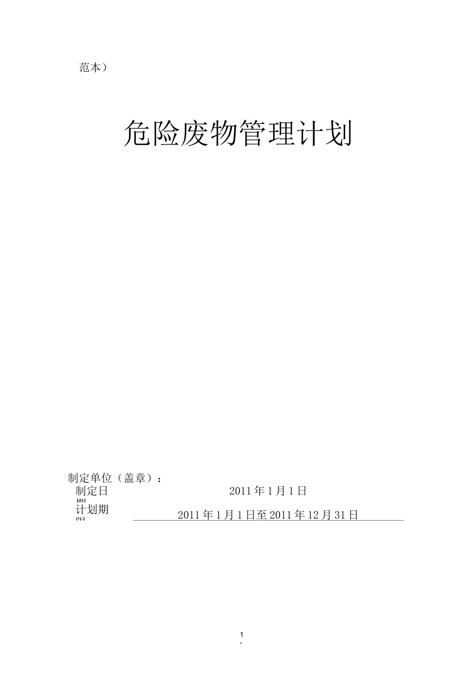 危险废物管理计划(范本)_第1页