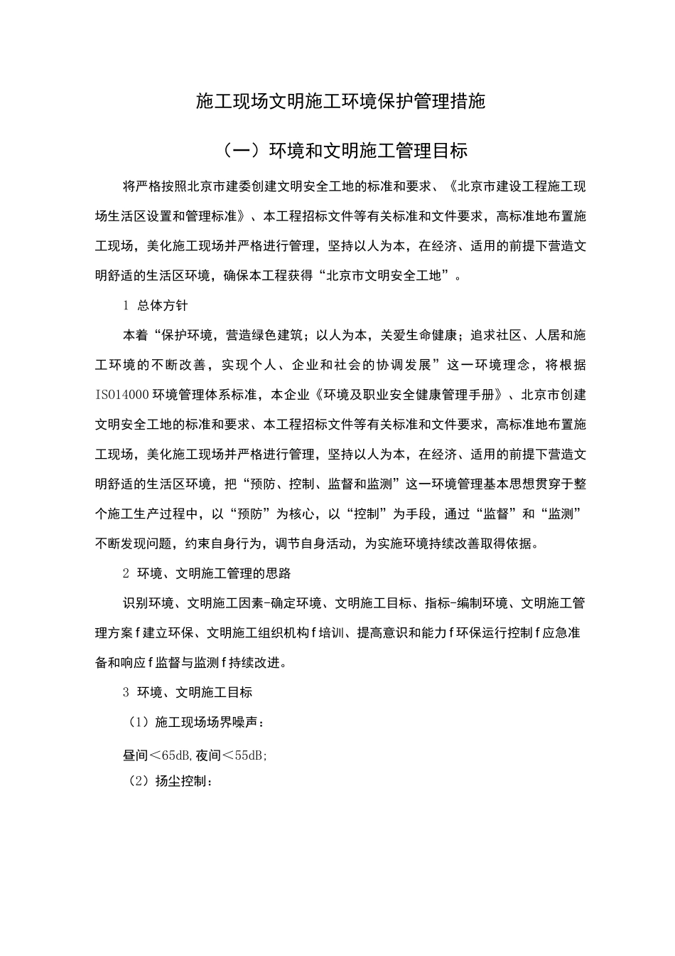 施工现场文明施工环境保护管理措施_第1页