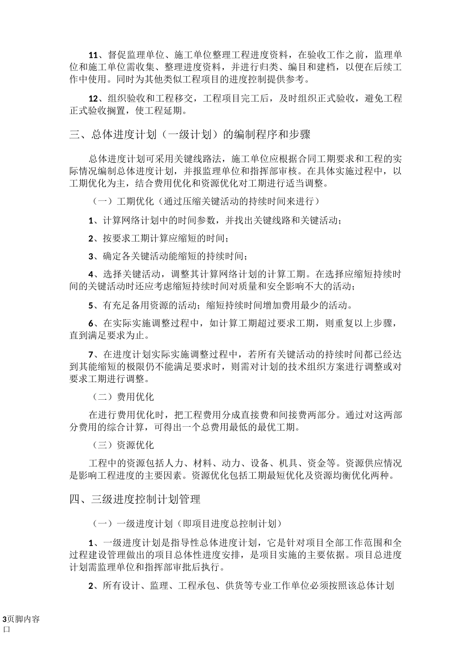 项目工期目标控制方法和保证措施_第3页