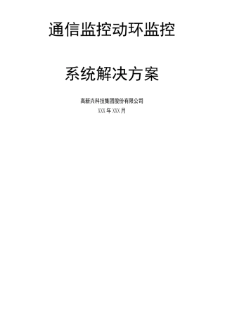 高新兴通信监控(动环监控)系统解决方案