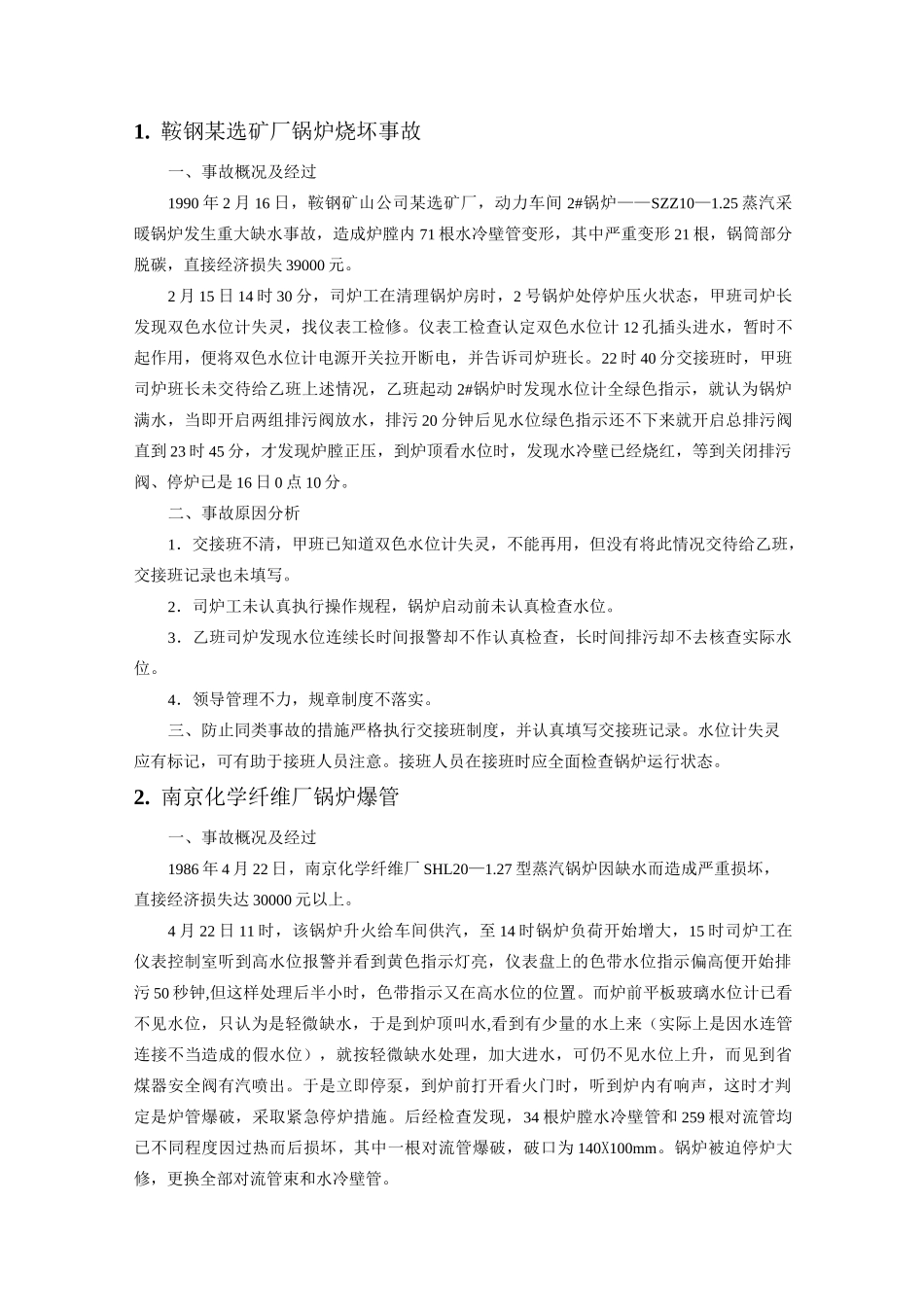 锅炉事故案例大全汇编_第2页