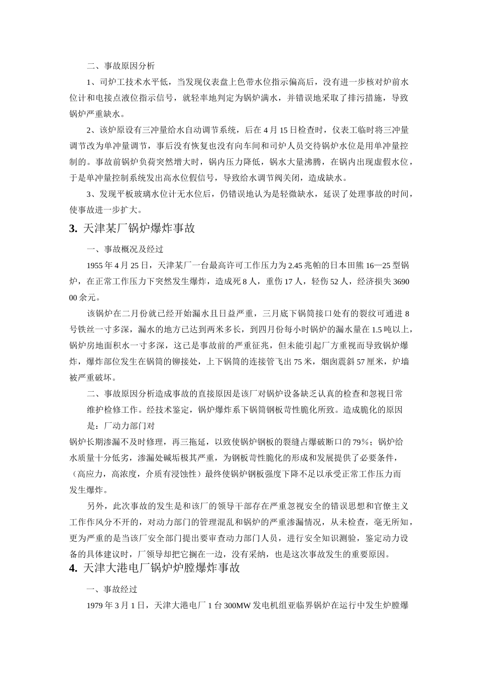 锅炉事故案例大全汇编_第3页