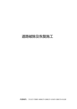 道路破除及恢复施工