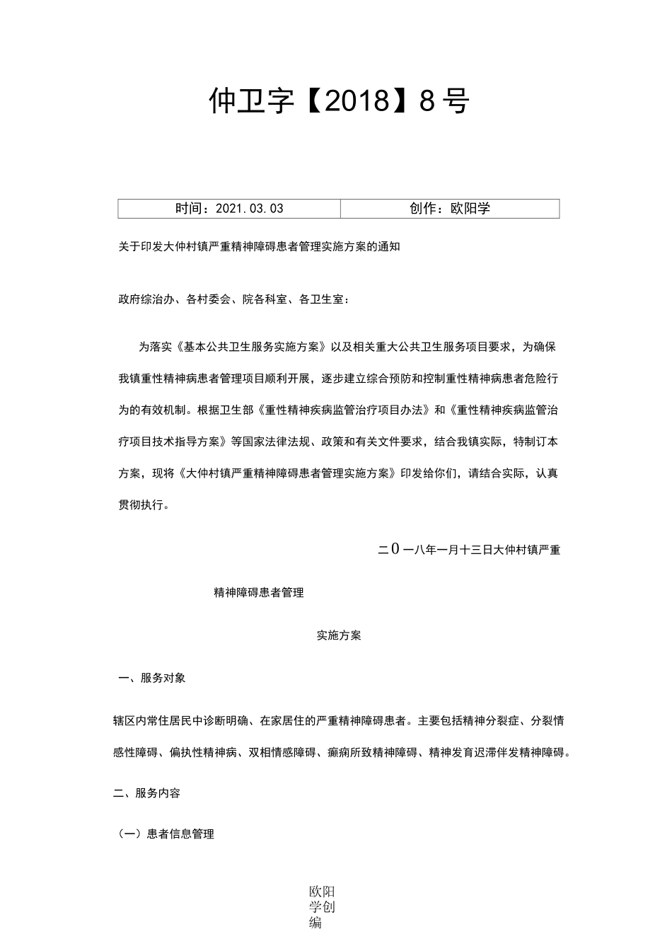 乡镇严重精神障碍患者管理实施方案之欧阳学创编_第1页