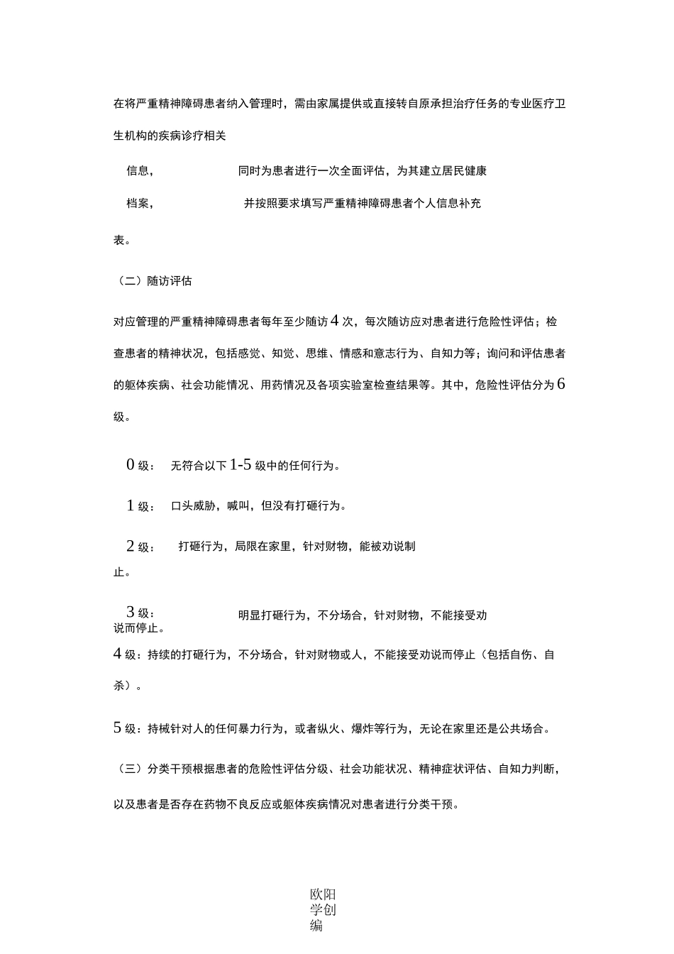 乡镇严重精神障碍患者管理实施方案之欧阳学创编_第2页